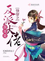 快穿之我哥是反派大佬封面