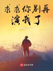 求求你别再演我了封面