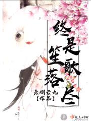 终是笙歌落尽封面