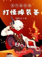 灵气复苏我打怪掉装备封面