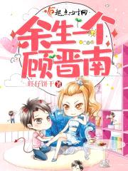 余生一个顾晋南封面