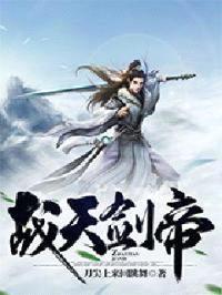 战天剑帝封面