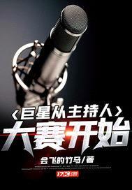巨星从主持人大赛开始封面
