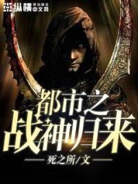 都市之战神归来封面