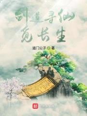 剑道寻仙觅长生封面