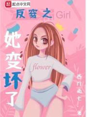 反穿之她变坏了封面
