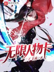 无限人物卡封面
