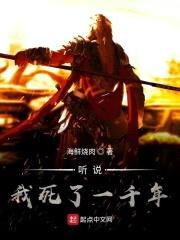 听说我死了一千年封面
