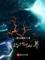 我的地仙界封面