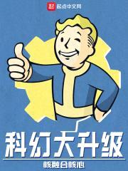 科幻大升级封面