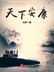 天下安康封面