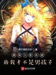 拥有火影系统的我才不是男孩子封面