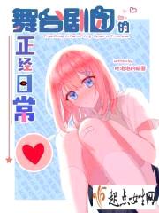 舞台剧团的正经日常封面