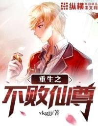 重生之不败仙尊封面