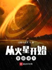 从火星开始穿越诸天封面