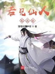 若见仙人知去处封面