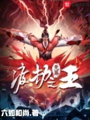 渡劫无罪之王封面