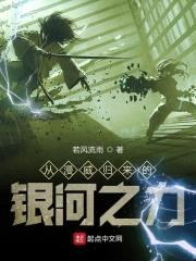 从漫威归来的银河之力封面