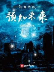 我竟然能预知未来封面