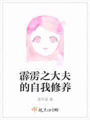 霹雳之大夫的自我修养封面