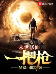 末世修仙一把枪封面