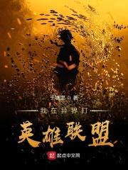 我在异界打英雄联盟封面