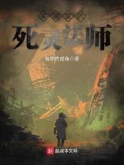 美漫里的死灵法师封面
