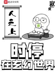 时停在玄幻世界封面