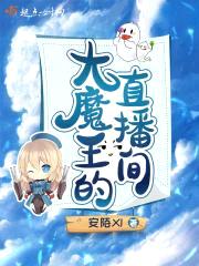 大魔王的直播间封面