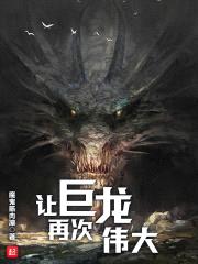 让巨龙再次伟大封面