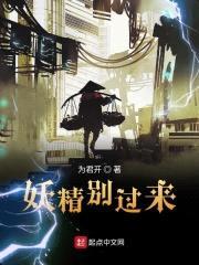 妖精别过来封面