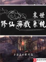 末世修仙游戏系统封面
