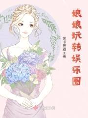 娘娘玩转娱乐圈封面