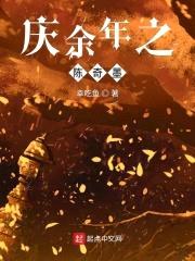 庆余年之陈奇墨封面