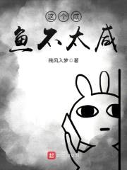 这个咸鱼不太咸封面