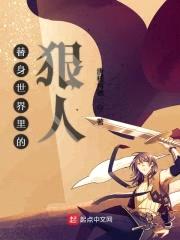 替身世界里的狠人封面