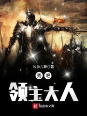 秀吧，领主大人封面
