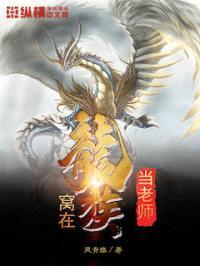 窝在龙族当老师封面