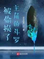 被偷换了主角的斗罗封面