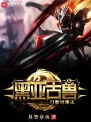 从黑亚古兽开始当领主封面