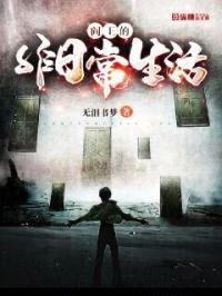 阎王的非日常生活封面