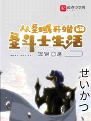 从圣域开始的圣斗士生活封面