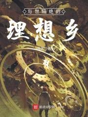 与世隔绝的理想乡封面