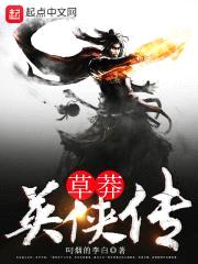草莽英侠传封面