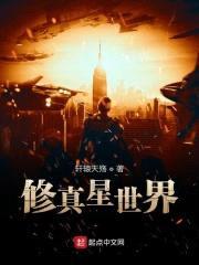 修真星世界封面