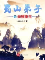 蜀山弟子的豪横重生封面
