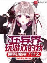 在异界玩游戏的我是否搞错了什么封面