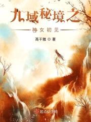 九域秘境之神女初见封面