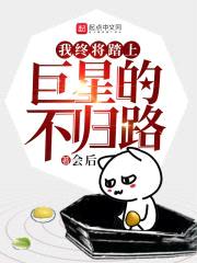 我终将踏上巨星的不归路封面