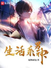 生活系男神封面
